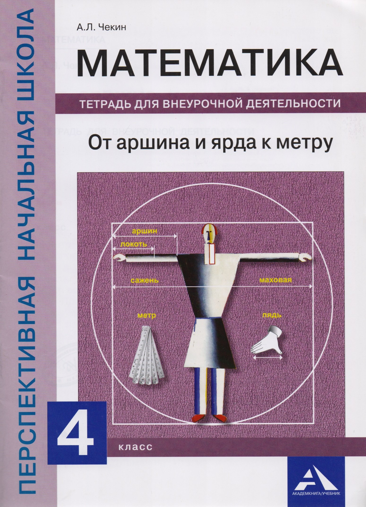 

Математика. От аршина и ярда к метру. 4 класс. Тетрадь для внеурочной деятельности