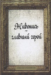 Живопись главный герой