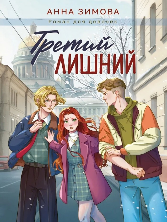 

Третий лишний