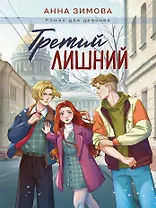 Третий лишний