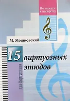 15 виртуозных этюдов. Для фортепиано). (Для учащихся ДМШ и музыкальных училищ)