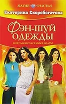 Фэн-шуй одежды: Мое самое счастливое платье