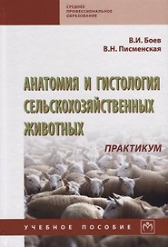Анатомия и гистология сельскохозяйственных животных: Практикум