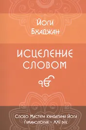 Исцеление Словом. Руководство для психологов и консультантов Эпохи Водолея, а также для всех, кто хочет помочь себе и другим