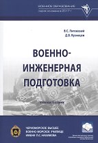 Военно-инженерная подготовка. Учебное пособие