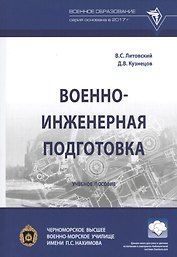 Военно-инженерная подготовка. Учебное пособие