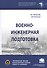 Военно-инженерная подготовка. Учебное пособие - 0