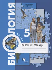 Биология. 5 класс. Рабочая тетрадь.