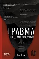 Травма. Невидимая эпидемия