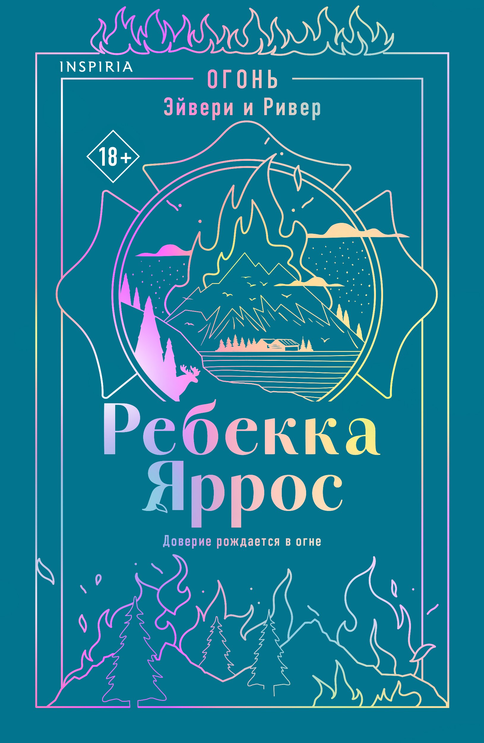 

Огонь. Эйвери и Ривер