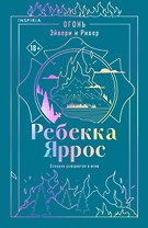 Огонь. Эйвери и Ривер