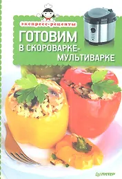 Готовим в скороварке-мультиварке