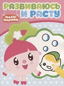 Малышарики. РИР №1814. Развиваюсь и расту - 0