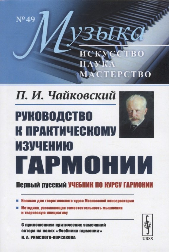

Руководство к практическому изучению гармонии