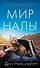 Мир Налы - 0