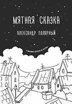 Мятная сказка