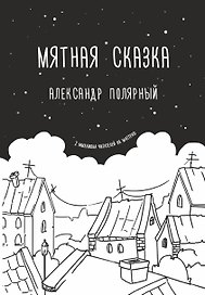 Мятная сказка