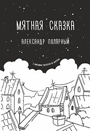 Мятная сказка