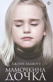 Мамочкина дочка: (роман) / (мягк). Эллиотт Дж. (Клуб 36,6)
