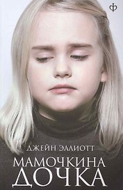 Мамочкина дочка: (роман) / (мягк). Эллиотт Дж. (Клуб 36,6)