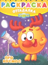 Смешарики. Про космос.  №НРО 1256.  Раскраска-отгадалка.