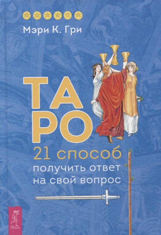 

Таро. 21 способ получить ответ на свой вопрос