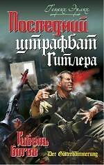 Последний штрафбат Гитлера. Гибель богов