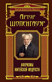 Афоризмы житейской мудрости