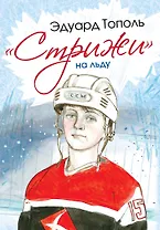 СамыеНастМальчишки Тополь Стрижи на льду