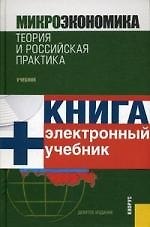 Микроэкономика.Теория и российская практика. Учебник. 7-е изд.