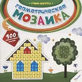 Геометрическая мозаика. Учим цифры