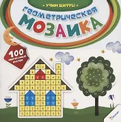 Геометрическая мозаика. Учим цифры