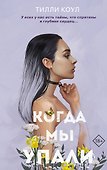 Братья Карилло. Когда мы упали - 0