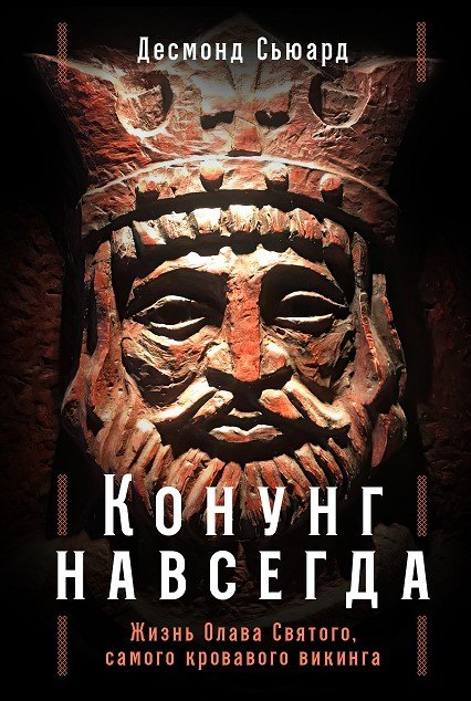 

Конунг навсегда: Жизнь Олава Святого, самого кровавого викинга