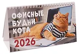 Календарь 2026г 210*120 "Офисные котики" настольный, домик