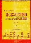 Ноты(люкс)Черни Искусство бегл