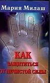 Как защититься от нечистой силы