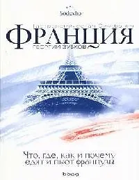Франция. Гастрономическая симфония