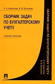 Сборник задач по бухгалтерскому учету.Уч.пос.