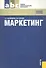 Маркетинг: учебное пособие - 0