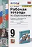 Рабочая тетрадь по обществознанию. 9 класс. К учебнику Л.Н. Боголюбова и др. "Обществознание. 9 класс" (М.: Просвещение) - 0