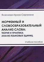 Морфемный и словообразовательный анализ слова: теория и практика анализа языковых единиц