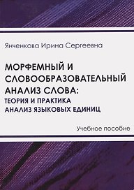Морфемный и словообразовательный анализ слова: теория и практика анализа языковых единиц