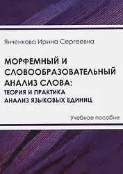 Морфемный и словообразовательный анализ слова: теория и практика анализа языковых единиц
