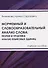 Морфемный и словообразовательный анализ слова: теория и практика анализа языковых единиц - 0