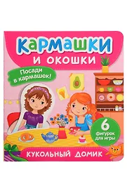 Кукольный домик. Кармашки и окошки