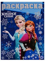 Холодное сердце. Раскраска с глиттером