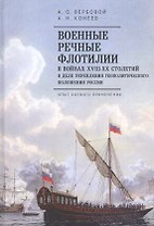 Военные речные флотилии в войнах XVIII-XX столетий в деле укрепления геополитического положения России. Опыт боевого применения