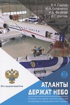 Атланты держат небо. Очерки истории отечественной инженерно-авиационной службы. Том 2