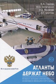 Атланты держат небо. Очерки истории отечественной инженерно-авиационной службы. Том 2